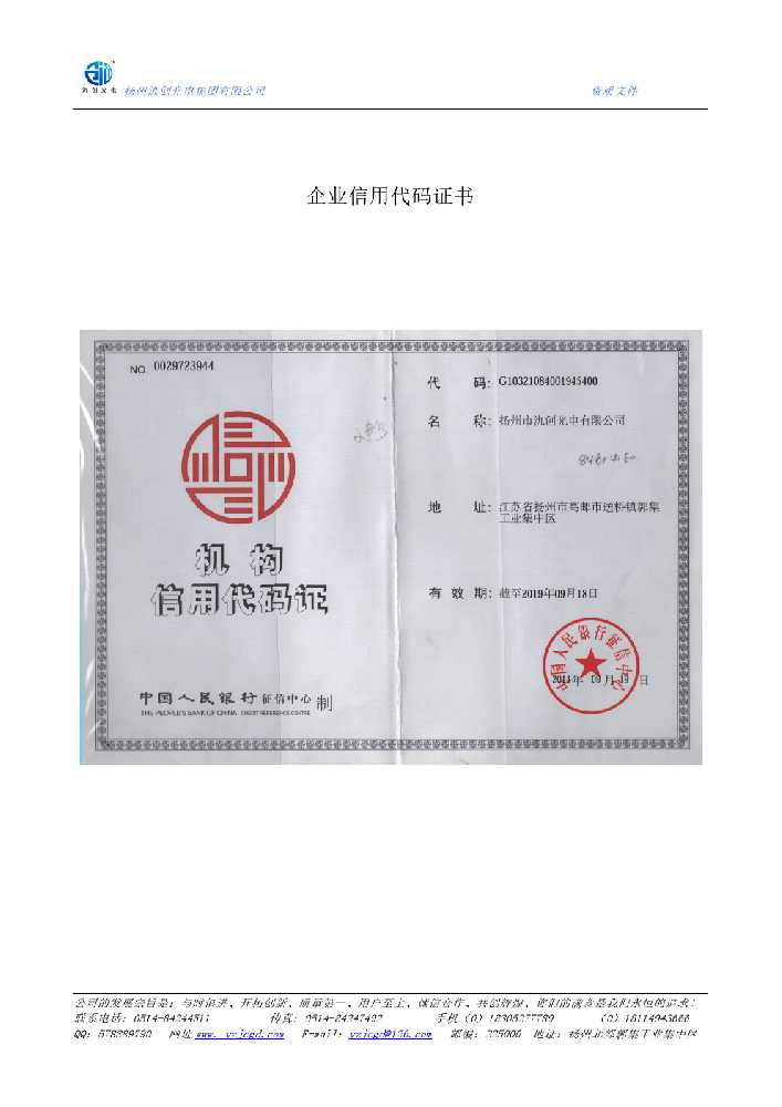 城东区企业信用代码证书
